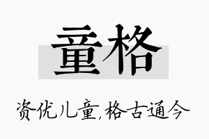 童格名字的寓意及含义