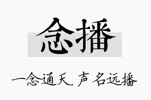 念播名字的寓意及含义