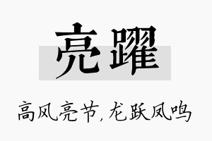 亮跃名字的寓意及含义