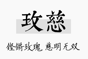 玫慈名字的寓意及含义