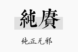 纯赓名字的寓意及含义