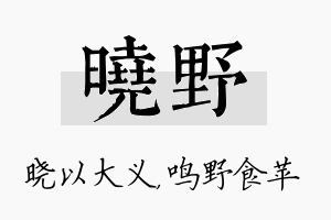 晓野名字的寓意及含义