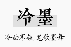 冷墨名字的寓意及含义