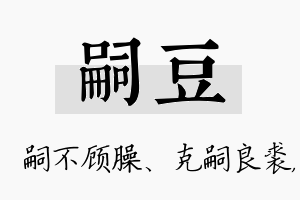 嗣豆名字的寓意及含义