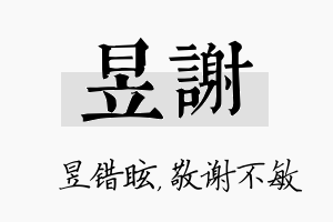 昱谢名字的寓意及含义