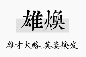 雄焕名字的寓意及含义