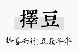 择豆名字的寓意及含义