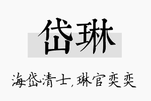 岱琳名字的寓意及含义