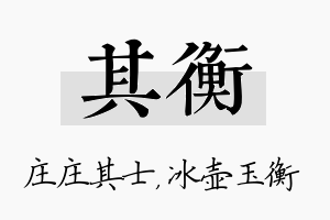 其衡名字的寓意及含义