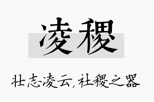 凌稷名字的寓意及含义