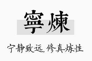 宁炼名字的寓意及含义