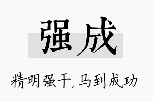 强成名字的寓意及含义