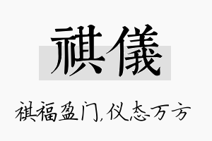 祺仪名字的寓意及含义