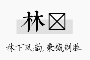 林铖名字的寓意及含义