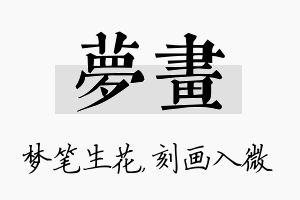 梦画名字的寓意及含义