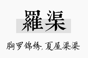 罗渠名字的寓意及含义