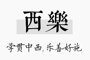 西乐名字的寓意及含义