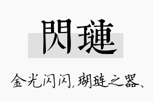 闪琏名字的寓意及含义