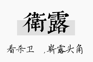 卫露名字的寓意及含义