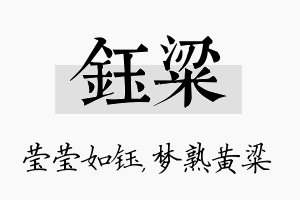 钰粱名字的寓意及含义