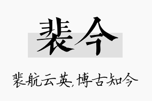 裴今名字的寓意及含义