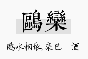 鸥栾名字的寓意及含义