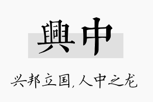 兴中名字的寓意及含义