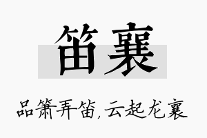 笛襄名字的寓意及含义