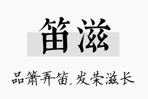 笛滋名字的寓意及含义