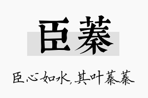 臣蓁名字的寓意及含义