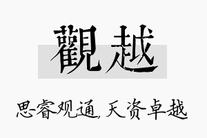 观越名字的寓意及含义