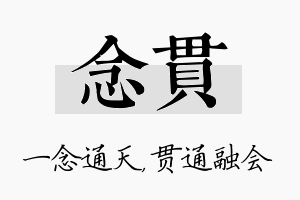 念贯名字的寓意及含义