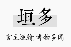 垣多名字的寓意及含义