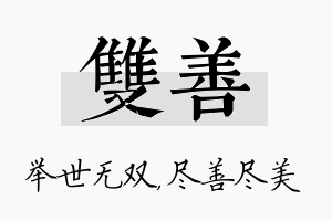 双善名字的寓意及含义