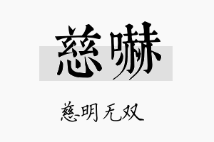 慈吓名字的寓意及含义