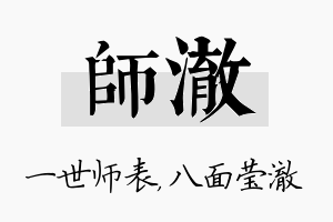 师澈名字的寓意及含义