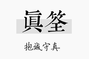 真筌名字的寓意及含义