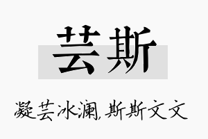 芸斯名字的寓意及含义