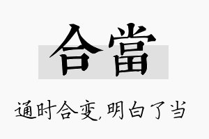 合当名字的寓意及含义