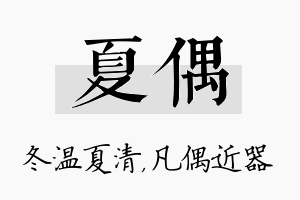 夏偶名字的寓意及含义