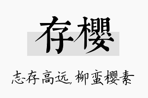 存樱名字的寓意及含义