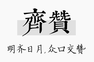 齐赞名字的寓意及含义