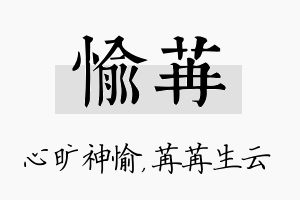 愉苒名字的寓意及含义