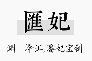 汇妃名字的寓意及含义