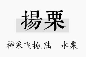 扬栗名字的寓意及含义