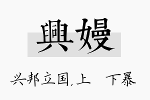 兴嫚名字的寓意及含义