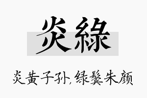 炎绿名字的寓意及含义