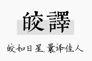 皎译名字的寓意及含义