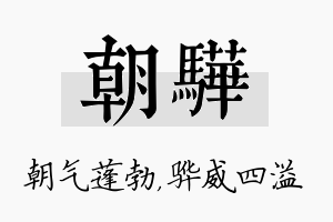 朝骅名字的寓意及含义