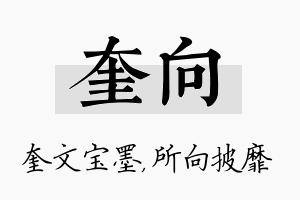 奎向名字的寓意及含义